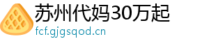 苏州代妈30万起	